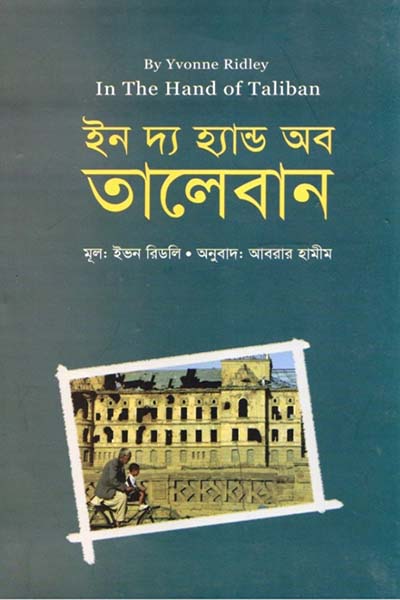 ইন দ্য হ্যান্ড অব তালেবান