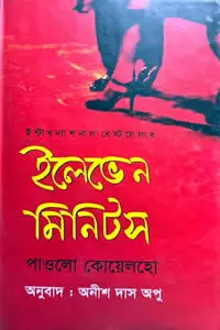 ইলেভেন মিনিটস
