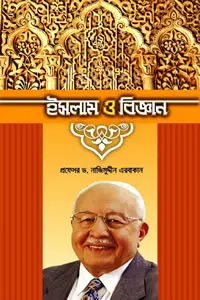 ইসলাম ও বিজ্ঞান