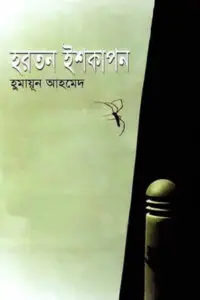 ইস্টিশন