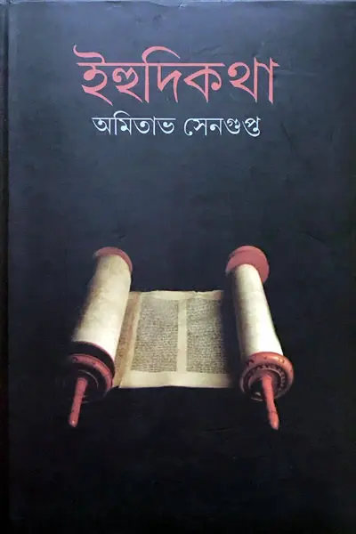 ইহুদিকথা