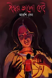ঈশ্বর ভালো নেই