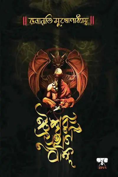 ঈশ্বর যখন বন্দি