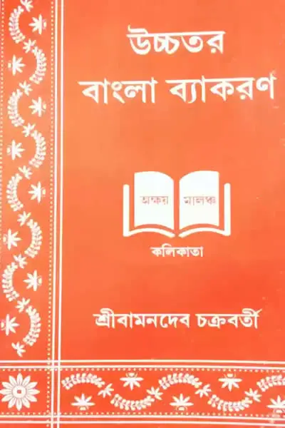উচ্চতর বাংলা ব্যাকরণ