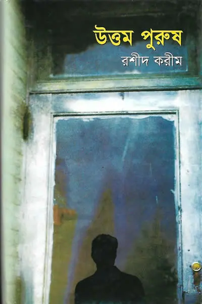 উত্তম পুরুষ