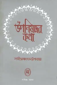 উপনিষদের কথা