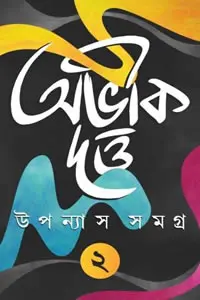 উপন্যাস সমগ্র ২