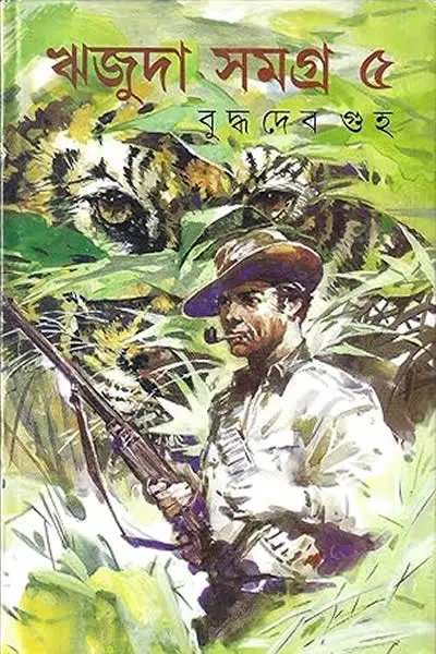 ঋজুদা সমগ্ৰ ৫