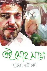 এই মোহ মায়া