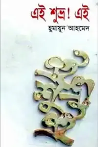 এই শুভ্র এই