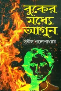 এক জীবনে