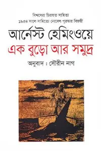 এক বুড়ো আর সমুদ্র
