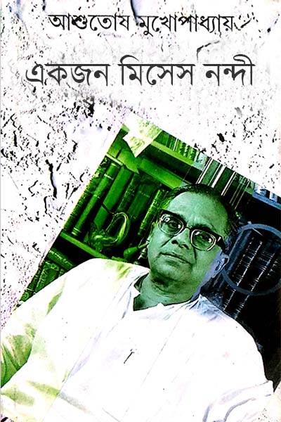 একজন মিসেস নন্দী