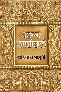 একদা আর্যাবর্তে