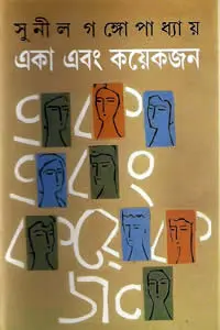 একা এবং কয়েকজন
