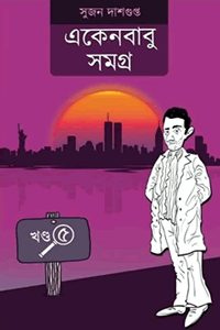 একেনবাবু সমগ্র ৫