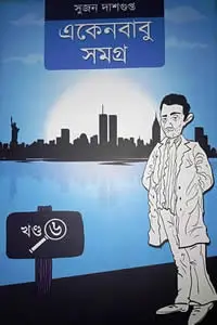 একেনবাবু সমগ্র ৬