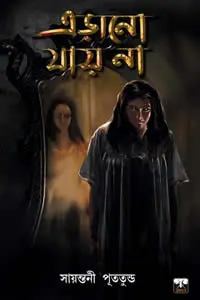 এড়ানো যায় না