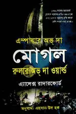 এম্পায়ার অভ দা মোগল  দি টেনটেড থ্রোন