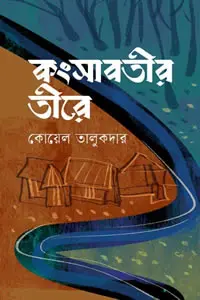 কংসাবতীর তীরে