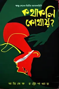 কথাকলি কোথায়