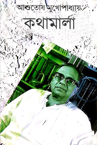 কথামালা