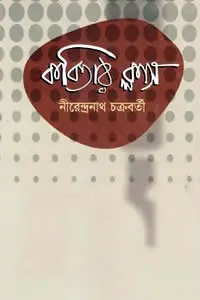 কবিতা কী ও কেন