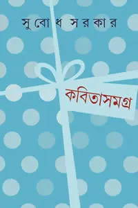 কবিতাসমগ্র ২