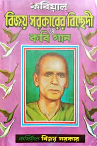 কবিয়াল বিজয় সরকারের বিচ্ছেদী ও কবি গান