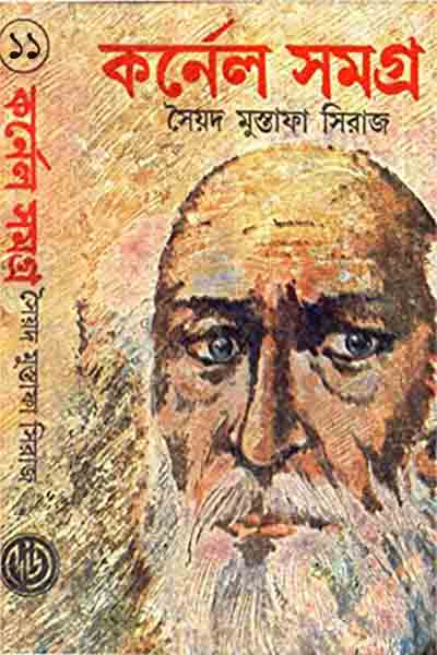 কর্নেল সমগ্র ১১