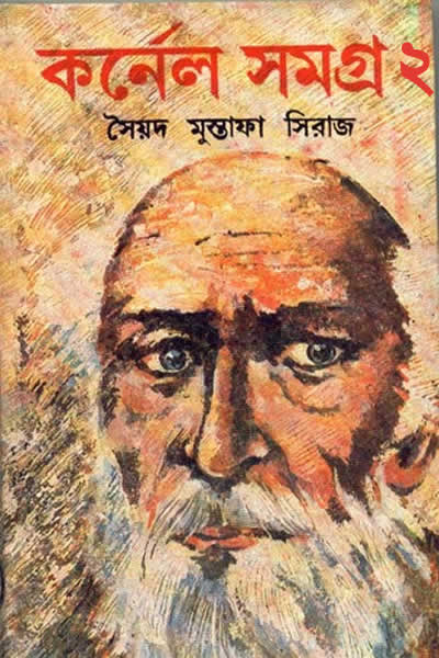 কর্নেল সমগ্র ২