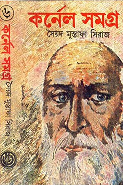 কর্নেল সমগ্র ৬