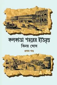 কলকাতা শহরের ইতিবৃত্ত ১