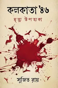 কলকাতা ’৪৬  মৃত্যু উপত্যকা