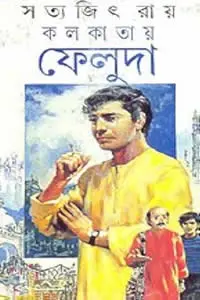 কলকাতায় ফেলুদা