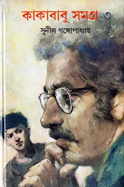 কাকাবাবু সমগ্র ৩