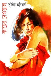কাচের দেওয়াল