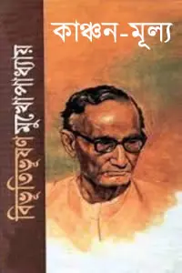কাঞ্চন-মূল্য