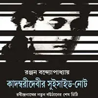 কাদম্বরীদেবীর সুইসাইড-নোট