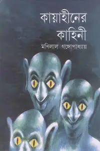 কায়াহীনের কাহিনী