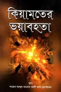 কিয়ামতের ভয়াবহতা ও তারপর