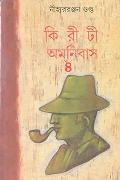 কিরীটী অমনিবাস ৪