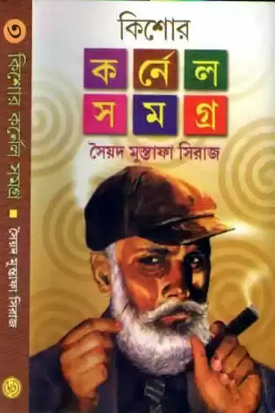 কিশোর কর্নেল সমগ্র ৩