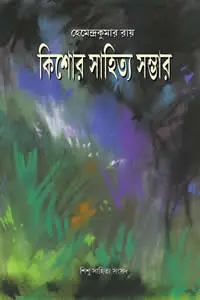 কিশোর সাহিত্য সম্ভার