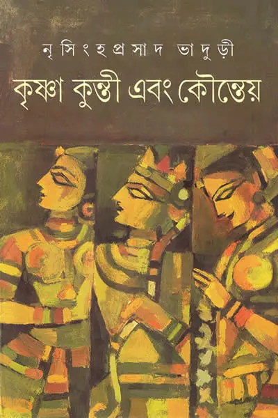 কৃষ্ণা কুন্তী এবং কৌন্তেয়