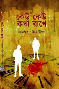 কেউ কেউ কথা রাখে