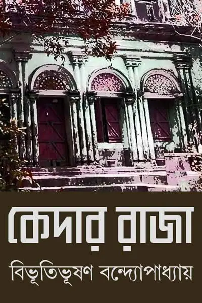কেদার রাজা