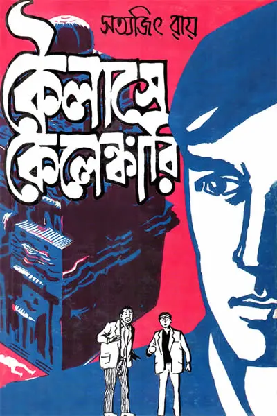 কৈলাসে কেলেঙ্কারি