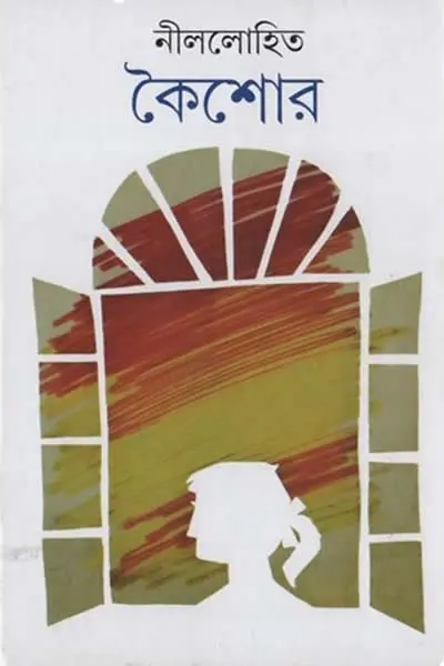 কৈশোর