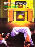 ক্রাইম এন্ড পানিশমেন্ট